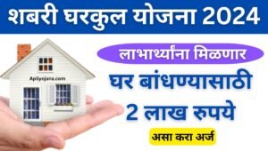 shabari gharkul yojana 2024