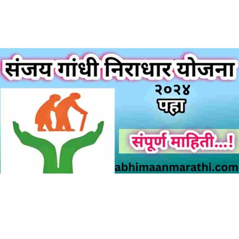 SANJAY GANDHI NIRADHAR YOJANA 2024