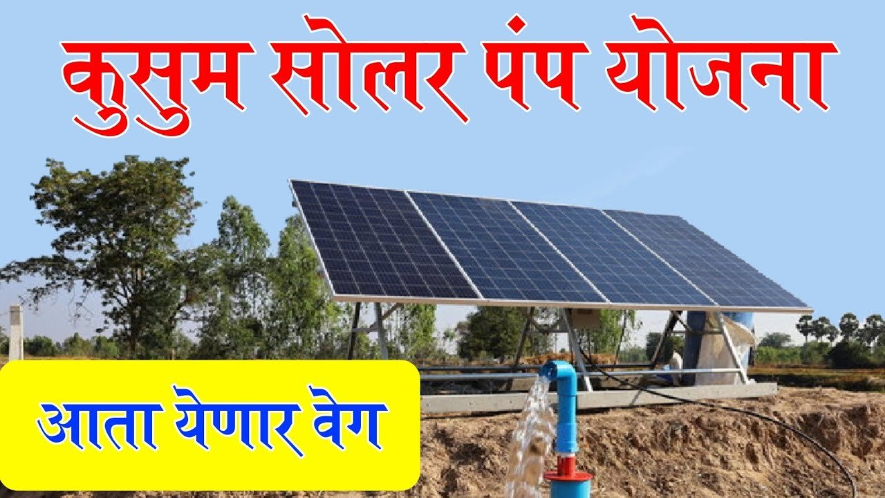 KUSUM SOLAR PUMP YOJANA MAHARASHTRA 2024 | कुसुम सोलर पंप योजना २०२४