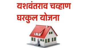 yashwantrao chavan gharkul yojana 2024