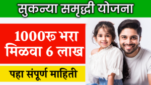 SUKANYA SAMRUDHHI YOJANA 2024