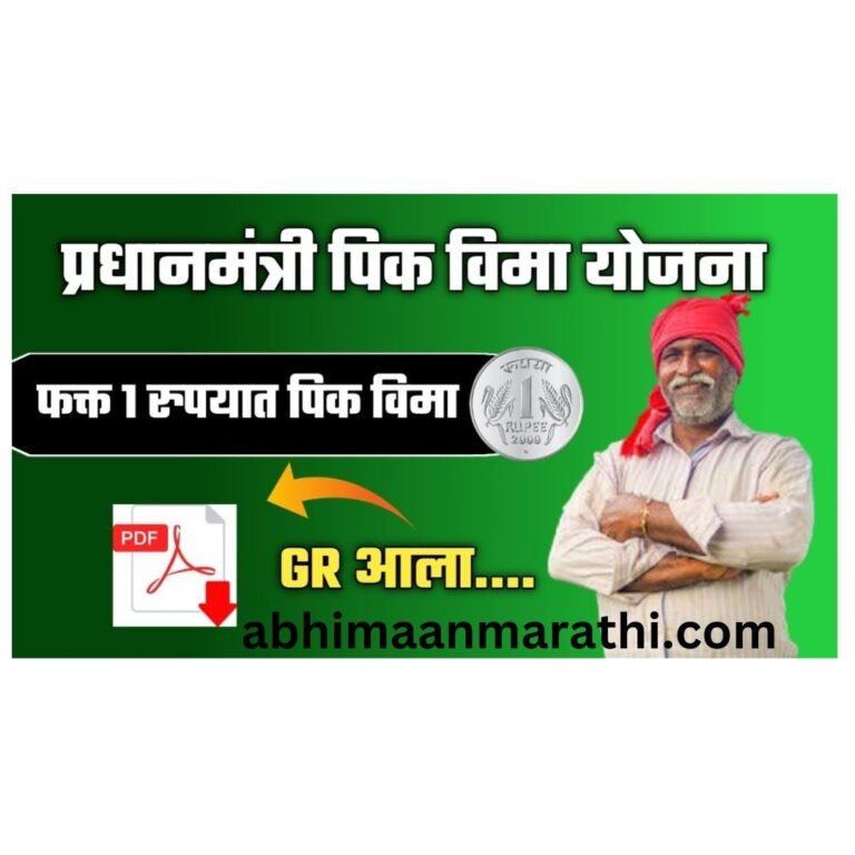 PIK VIMA YOJANA 2024 MARATHI